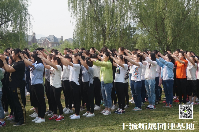 十渡拓展訓練