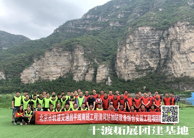 十渡團建活動