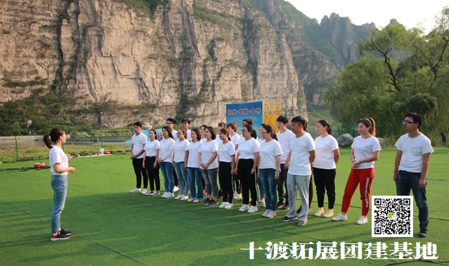 十渡拓展訓(xùn)練，過(guò)得很愉快