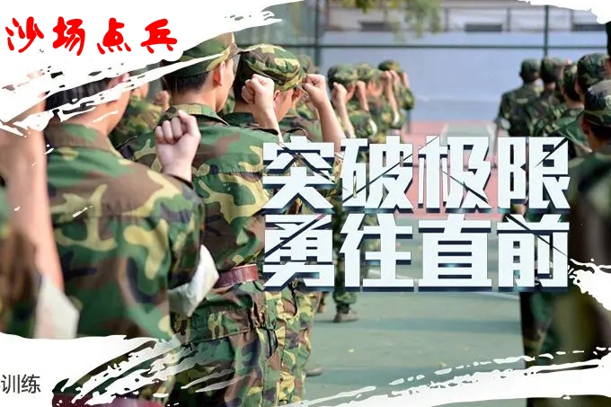 兵者“沙場點(diǎn)兵”激勵(lì)團(tuán)隊(duì)斗志