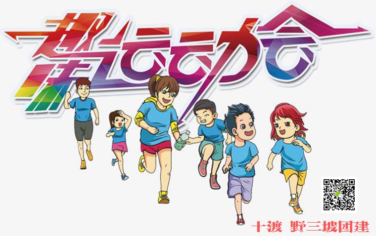 拓展訓練活動