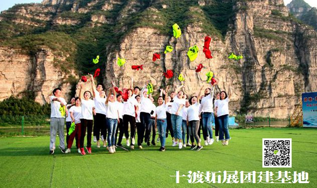 十渡旅游拓展訓練