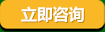 在線咨詢