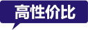 高性價(jià)比
